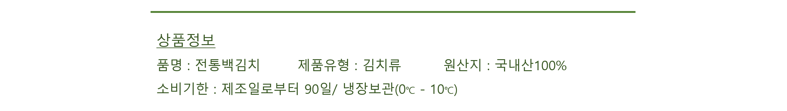 전통백김치상품정보.png